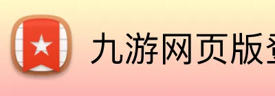 九游网页版登录界面 Logo